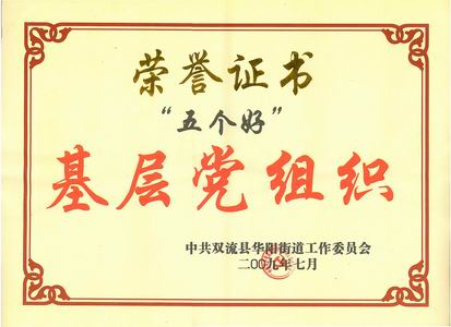 公司黨委“創(chuàng)先爭(zhēng)優(yōu)”受表彰