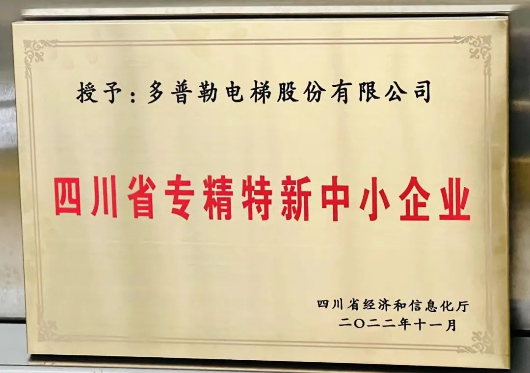 多普勒電梯用實(shí)力贏得“專精特新”企業(yè)稱號